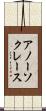 アノーソクレース Scroll