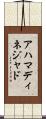 アハマディネジャド Scroll