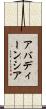 アバディーンシア Scroll