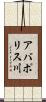 アバポリス川 Scroll
