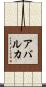 Abarca Scroll