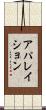 アパレイション Scroll