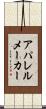 アパレル・メーカー Scroll