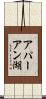 アパーアン湖 Scroll