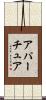 アパーチュア Scroll