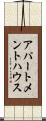 アパートメントハウス Scroll