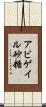 Abigail Sato Scroll