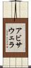 アビサウェラ Scroll