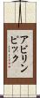 アビリンピック Scroll