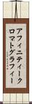 アフィニティークロマトグラフィー Scroll