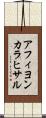アフィヨンカラヒサル Scroll