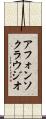 アフォンソクラウジオ Scroll