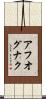 アフオグナク Scroll