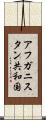 アフガニスタン共和国 Scroll