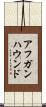 アフガンハウンド Scroll