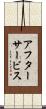 アフターサービス Scroll