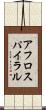 アフロスパイラル Scroll