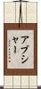 Abshire Scroll
