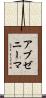 アブゼニーマ Scroll