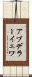 アブデラーイェワ Scroll