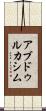 アブドゥルカシム Scroll