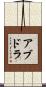 アブドラ Scroll