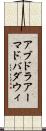 アブドラアーマドバダウィ Scroll