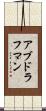 アブドラフマン Scroll
