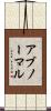 アブノーマル Scroll