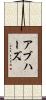 アブハーズ Scroll