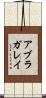 アブラガレイ Scroll