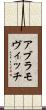 アブラモヴィッチ Scroll