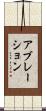 アブレーション Scroll