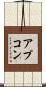 アプコン Scroll
