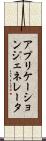 アプリケーションジェネレータ Scroll