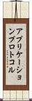 アプリケーションプロトコル Scroll