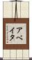 Abeyta Scroll
