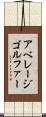 アベレージ・ゴルファー Scroll