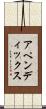 アペンディックス Scroll