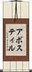 アボスティル Scroll