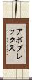 アボプレックス Scroll