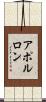 アポルロン Scroll