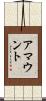 アマウント Scroll