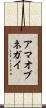 アマオブネガイ Scroll