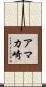 アマカ崎 Scroll