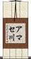 アマセ川 Scroll