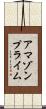 アマゾン・プライム Scroll