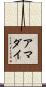 アマダイ Scroll