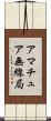 アマチュア無線局 Scroll