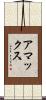 アマックス Scroll